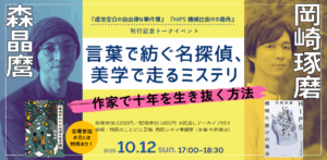 10月12日開催『虚池空白の自由律な事件簿』×『HIPS 機械仕掛けの箱舟』刊行記念　森晶麿×岡崎琢磨トークイベント | NEWSCAST
