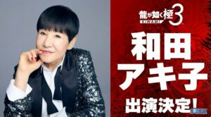 「龍が如く 極３」に和田アキ子さんが出演決定！【TGS2025】 - GAME Watch