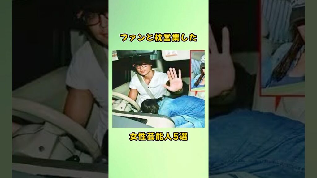ファンと枕営業した女性芸能人5選#shorts