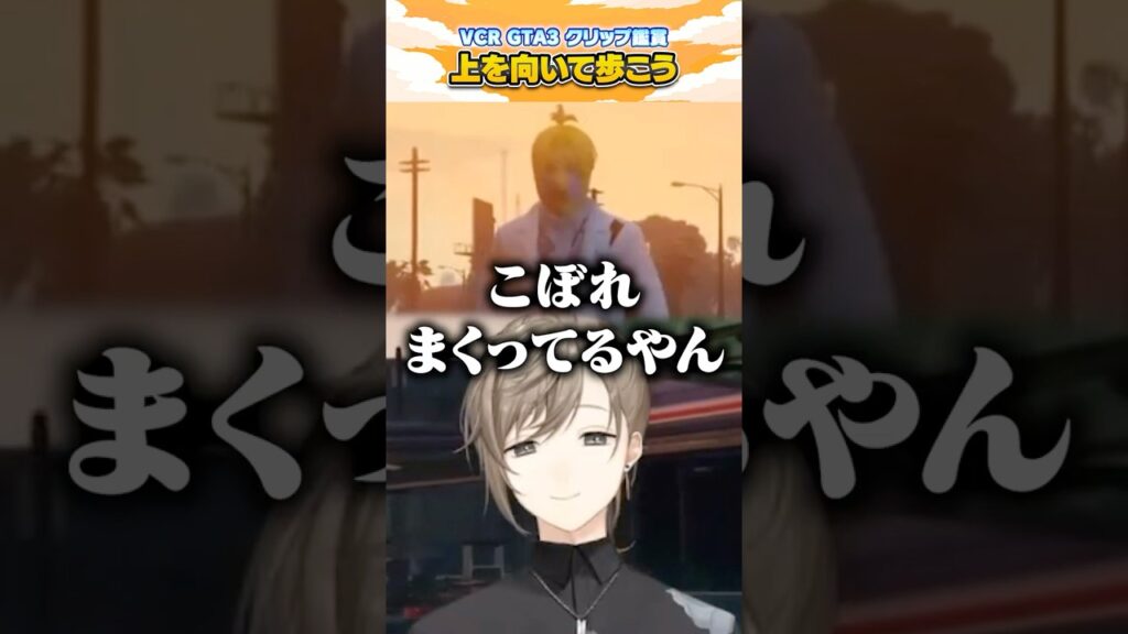 上を向いて歩こう【にじさんじ切り抜き/叶/ぺいんと/#VCRGTA3】