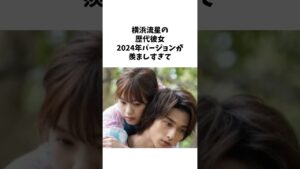 横浜流星の歴代彼女が衝撃的すぎた #short #雑学 #芸能人