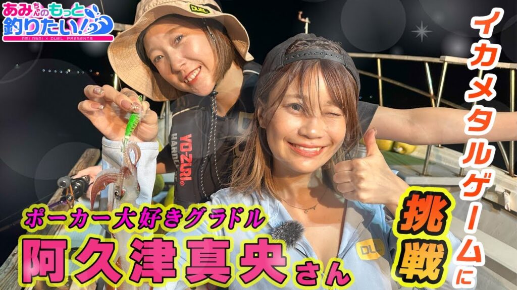スペシャルゲスト阿久津真央さん登場!イカメタルゲームに挑戦!in静岡|あみちゃんのもっと釣りたい!第273話（1595）