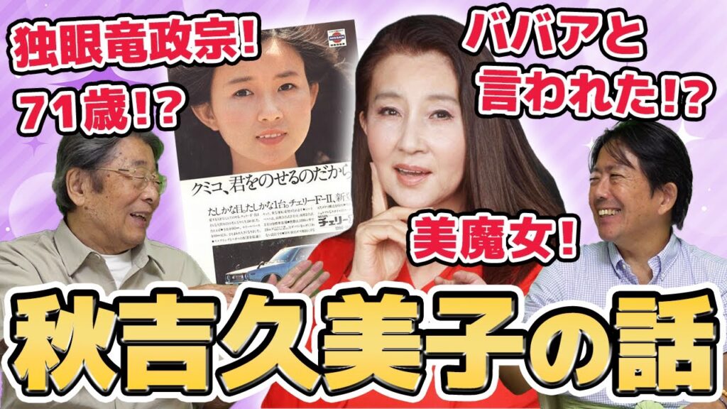 【大女優】不思議な美魔女！？芸能記者と語る秋吉久美子さん！ #989