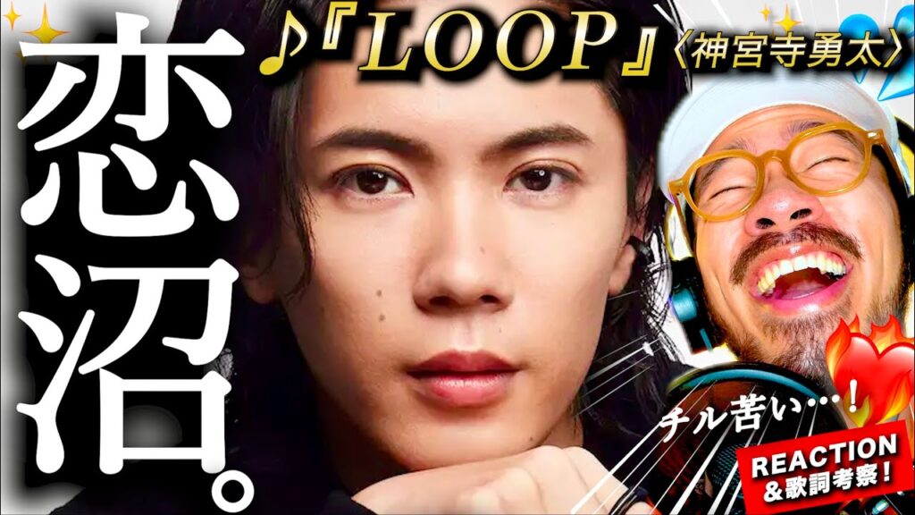 【神宮寺勇太】Number_i祭り第4弾！神くんのソロ曲『LOOP』、語らせて下さい。あのヒット曲をオマージュ？今の年齢だからこそかもしでる◯◯さ？！