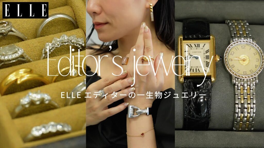 【一生ものジュエリー】ELLEエディターの一軍ジュエリーは?|Editor’s Vlog Special|ELLE Japan 【一生ものジュエリー】ELLEエディターの一軍ジュエリーは?|Editor's Vlog Special|ELLE Japan