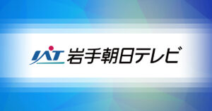 いしがきミュージックフェスティバル　城下町盛岡が音楽であふれる | IAT岩手朝日テレビ