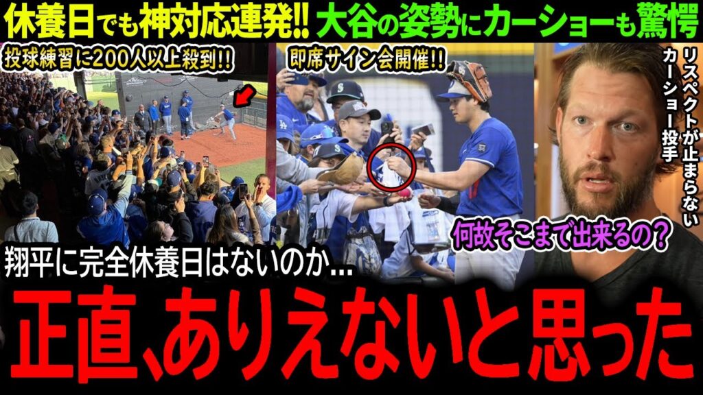 【大谷翔平】完全休養日でも神対応連発!大谷の異次元の野球愛にレジェンド左腕カーショーも驚愕!「翔平、少しは休んでくれ…」【海外の反応/MLB /野球/速報/ドジャース】 【大谷翔平】完全休養日でも神対応連発!大谷の異次元の野球愛にレジェンド左腕カーショーも驚愕!「翔平、少しは休んでくれ...」【海外の反応/MLB /野球/速報/ドジャース】