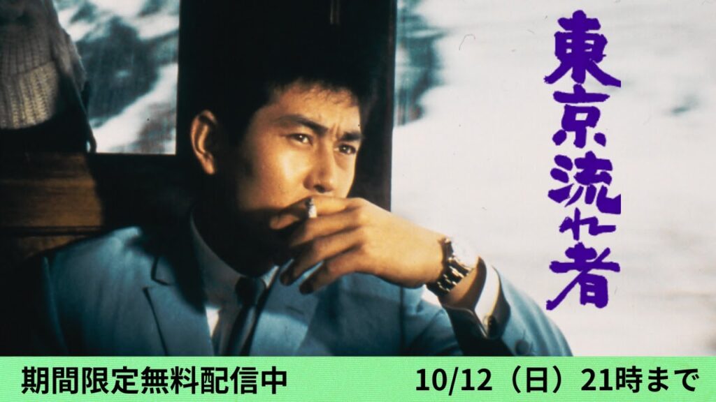 鬼才・鈴木清順×渡哲也×松原智恵子「東京流れ者」 鬼才・鈴木清順×渡哲也×松原智恵子「東京流れ者」