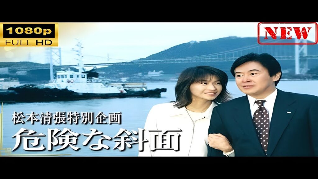 【日本のドラマ】松本清張特別企画｢危険な斜面｣【ドラマフル】| CelebBrief