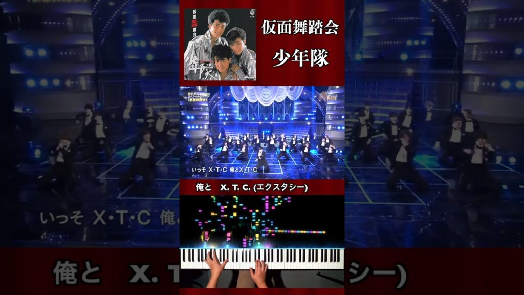 勝手に共演【仮面舞踏会 / 少年隊】ザ少年倶楽部「#東山紀之 presentsスペシャルステージ」歌伴ピアノ piano accompaniment #仮面舞踏会 #少年隊