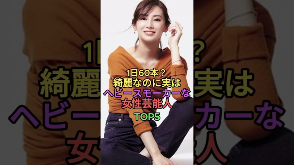 1日60本?綺麗なのに実はヘビースモーカーな女性芸能人TOP5 #shorts #short #雑学 #蒼井優 #松岡茉優 #長澤まさみ #s真木よう子 #北川景子 1日60本?綺麗なのに実はヘビースモーカーな女性芸能人TOP5 #shorts #short #雑学 #蒼井優 #松岡茉優 #長澤まさみ #s真木よう子 #北川景子