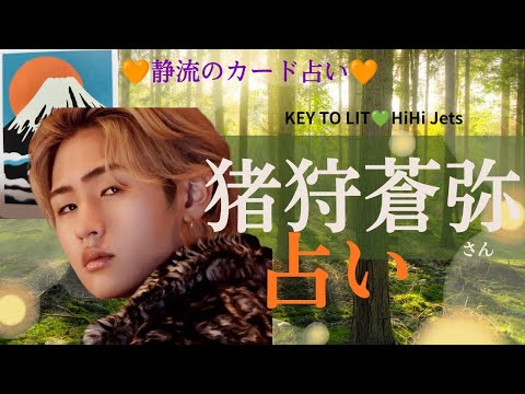 【占いました💚】猪狩蒼弥さん(KTL、HHJ)について占いました。 【占いました💚】猪狩蒼弥さん(KTL、HHJ)について占いました。