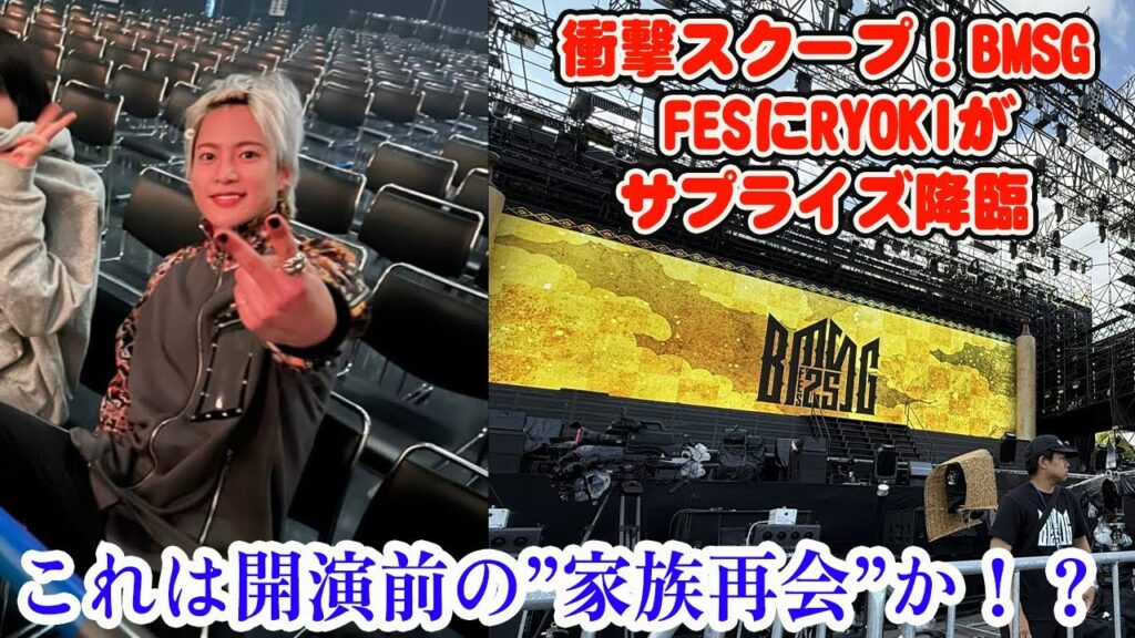 衝撃スクープ！BMSG FESにRYOKIがサプライズ降臨：これは開演前の”家族再会”か！？
