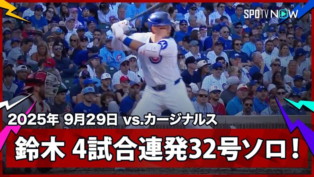【鈴木誠也 4試合連発の32号ソロHR！“直近4戦5発”で自身初のプレーオフへ弾みをつける！】カージナルスvsカブス MLB2025シーズン 9.29