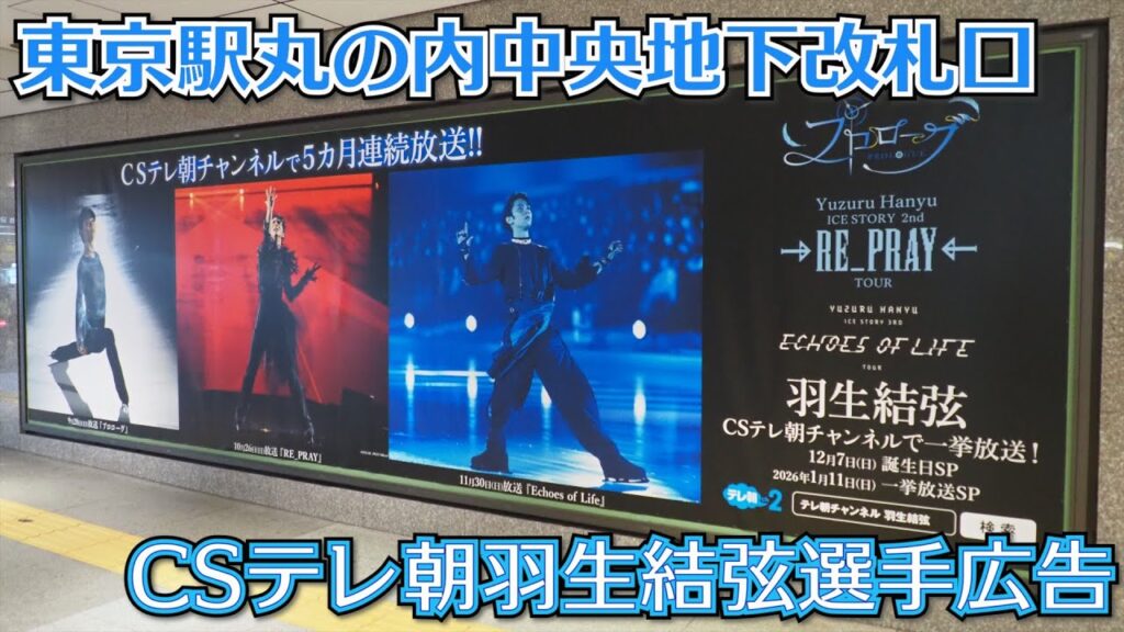 羽生結弦選手特番CSテレ朝チャンネルで5ヶ月連続放送をお報せする交通広告を東京駅で見てきました