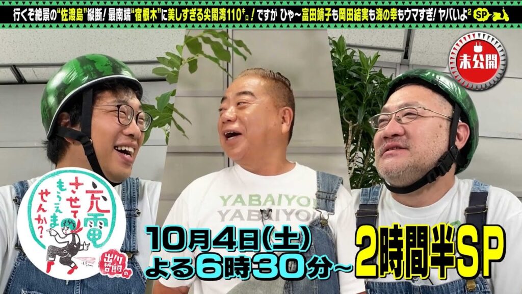 【予告】出川哲朗の充電させてもらえませんか?▼絶景の新潟・佐渡島<沢崎⇒尖閣湾>SP 【予告】出川哲朗の充電させてもらえませんか?▼絶景の新潟・佐渡島<沢崎⇒尖閣湾>SP