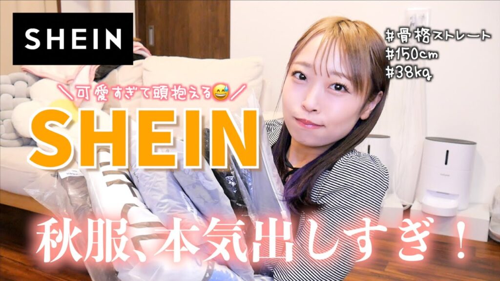【SHEIN購入品】秋服可愛すぎて頭抱える😅秋服たっぷり紹介🍄全部可愛くて大当たりすぎ! 【SHEIN購入品】秋服可愛すぎて頭抱える😅秋服たっぷり紹介🍄全部可愛くて大当たりすぎ!