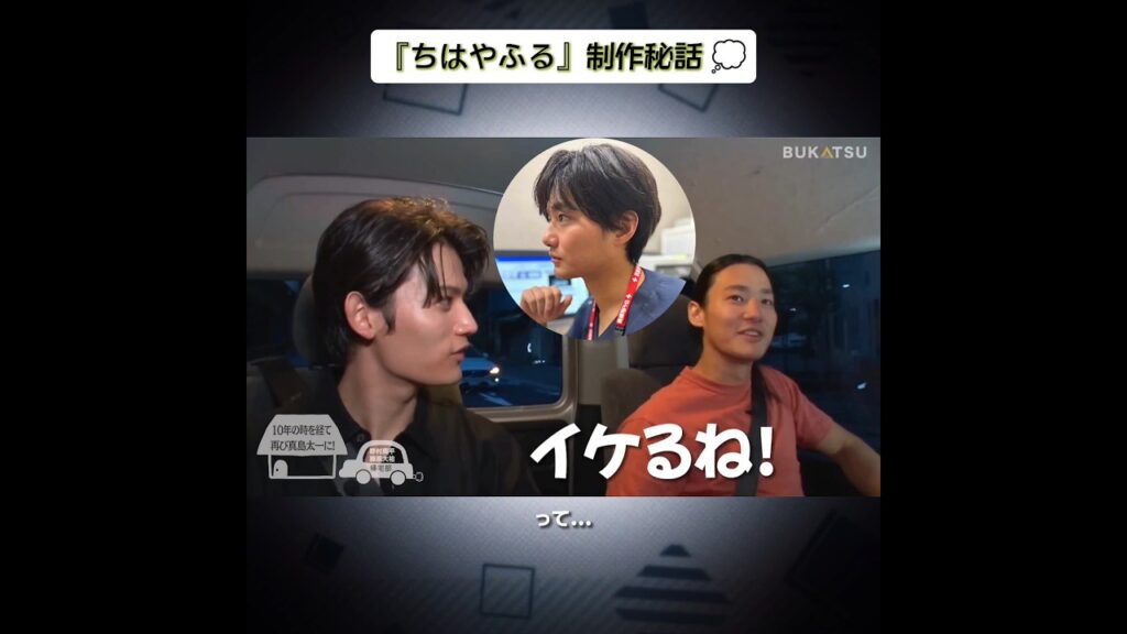 野村周平×藤原大祐🚙~カツラをした真島太一、かるたへの意気込み、ドラマ出演の経緯~(AMUSE Official Channel 「BUKATSU(帰宅部)」より)