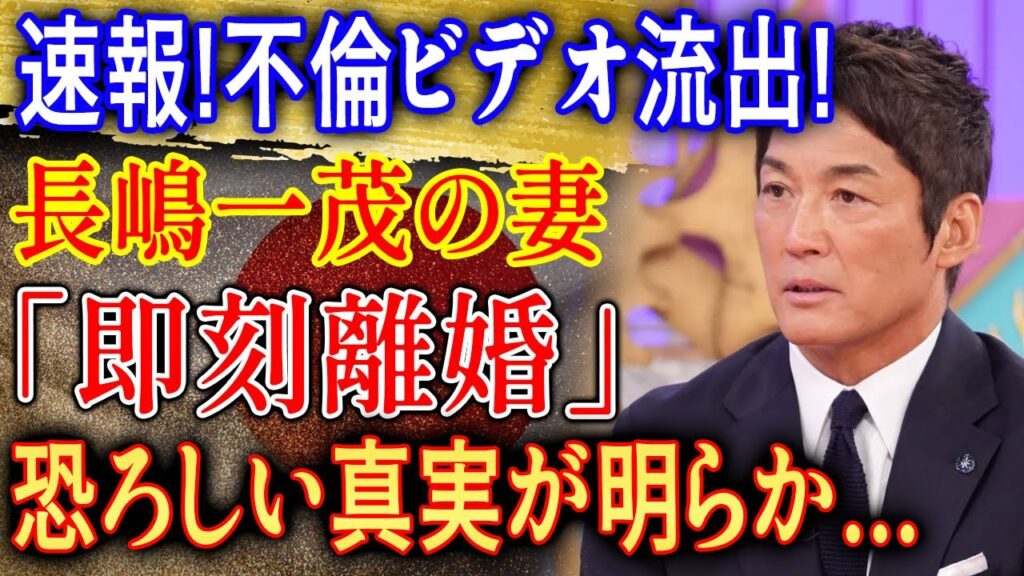 速報!長嶋一茂の妻が衝撃告白「即刻離婚」恐ろしい真実が明らかに! 速報!長嶋一茂の妻が衝撃告白「即刻離婚」恐ろしい真実が明らかに!