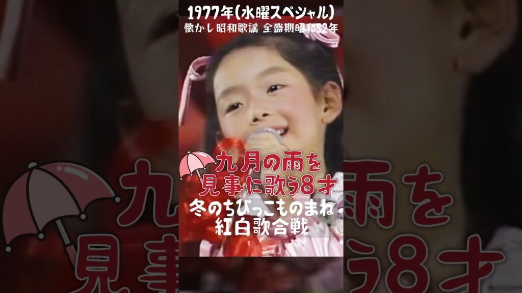 16.太田裕美「九月の雨」の歌で８才が挑戦！ #大好き昭和歌謡