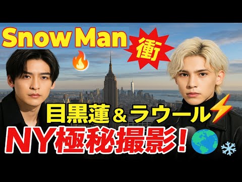 ð¥Snow Manç®é»è®ïŒã©ãŠãŒã«â¡ïžNYæ¥µç§æ®åœ±ã¹ã¯ãŒãðâïžäžçé²åºã®ççžãšã¯!?ð¥ãææ°ãã¥ãŒã¹ã ð¥Snow Manç®é»è®ïŒã©ãŠãŒã«â¡ïžNYæ¥µç§æ®åœ±ã¹ã¯ãŒãðâïžäžçé²åºã®ççžãšã¯!?ð¥ãææ°ãã¥ãŒã¹ã