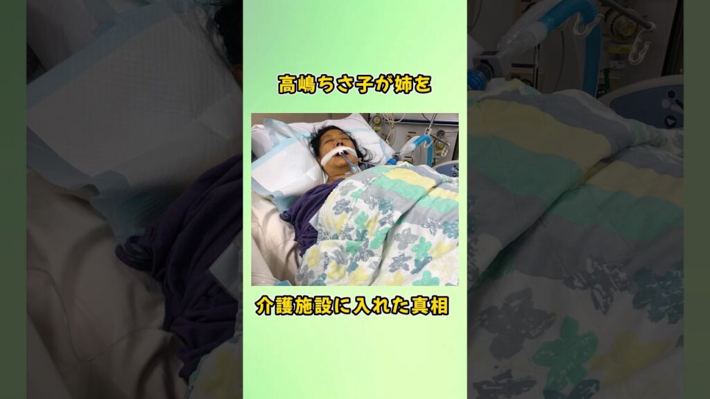 高嶋ちさ子が姉を介護施設に入れた真相#shorts