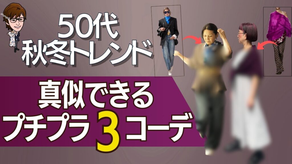 【秋冬トレンド再現】50代モデルで“高見え”3コーデ｜ユニクロ・GUで全部プチプラ