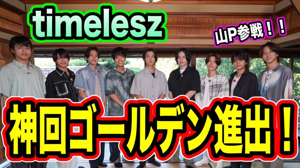 【timelesz】ゴールデン進出が神すぎた！！山下智久がカッコ良すぎて橋本将生デレデレ！？wwwwタイムレスマン！