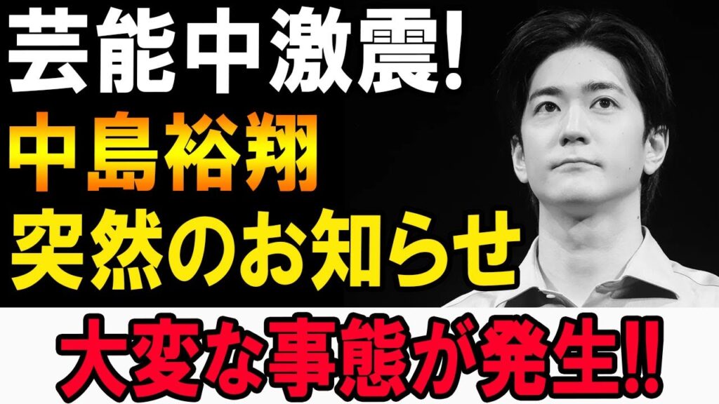 【速報】中島裕翔が語った突然の真実…芸能界に激震! 【速報】中島裕翔が語った突然の真実…芸能界に激震!