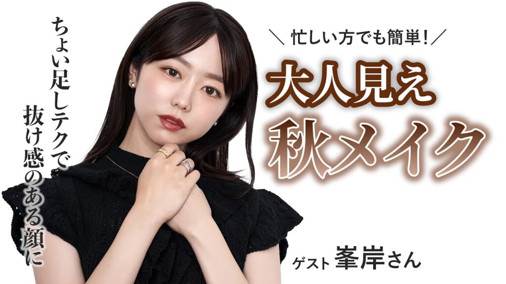 忙しい方でも簡単！大人見え秋メイク【河北メイク】