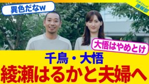 【衝撃】　千鳥・大吾さん、綾瀬はるかさんと夫婦になる模様...【2chまとめ】【2chスレ】【5chスレ】