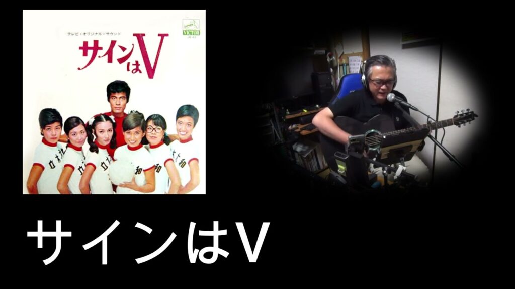 サインはV(アニメ&特撮ソング)えれこーど.2025.09.07. サインはV(アニメ&特撮ソング)えれこーど.2025.09.07.
