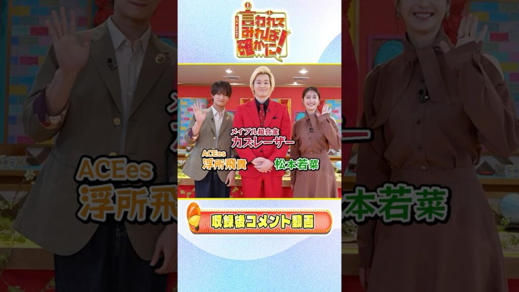 #カズレーザー さん #浮所飛貴 さん #松本若菜 さん SPコメント!!『言われてみれば確かに』9/29(月)