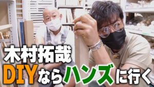 【過去回】木村拓哉も愛用する工具！？「ハンズ」でD.I.Yのお買い物