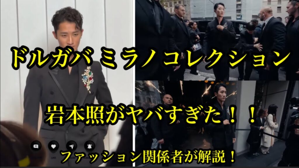 Snow Man 岩本照がドルガバ ミラノコレクションに登場!あまりにもヤバすぎた!ファッション関係者が解説! Snow Man 岩本照がドルガバ ミラノコレクションに登場!あまりにもヤバすぎた!ファッション関係者が解説!