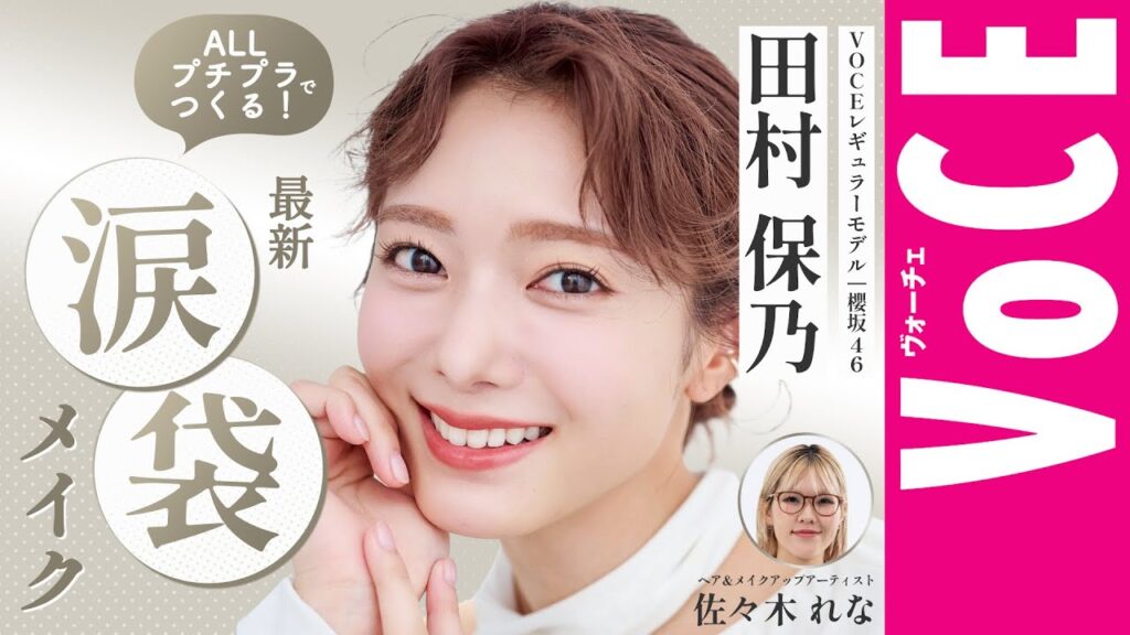 【櫻坂46・田村保乃】ALLプチプラでつくる最新・涙袋メイク！盛れる＆崩れない♡