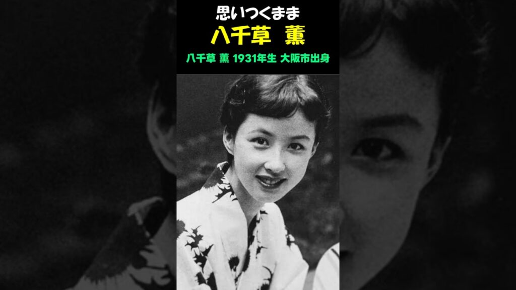 思いつくまま/八千草 薫