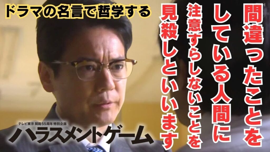 間違ったことをしている人間に注意すらしないことを見殺しといいます【ドラマの名言で哲学する】#ハラスメントゲーム #唐沢寿明 #広瀬アリス #古川雄輝