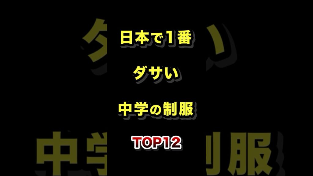日本で1番ダサい中学校の制服TOP12 #制服 #ダサい #中学 #ランキング