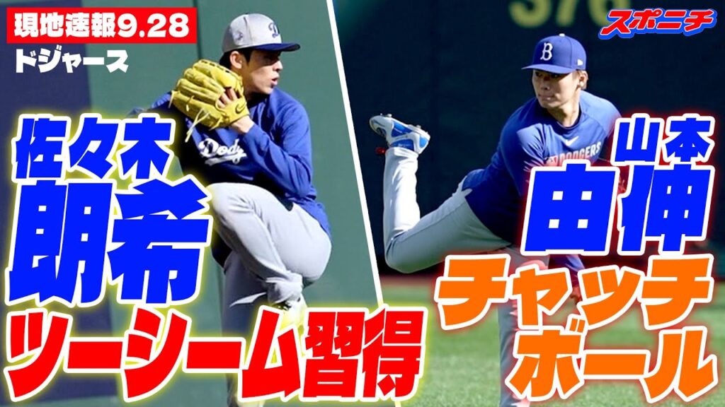 【現地速報9.28】ドジャース・佐々木朗希がツーシーム習得&山本由伸 キャッチボール 【現地速報9.28】ドジャース・佐々木朗希がツーシーム習得&山本由伸 キャッチボール