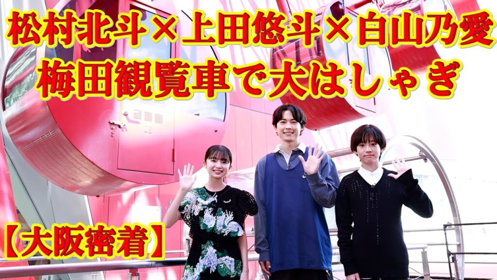 【大阪観覧車】松村北斗が子役に神対応!白山乃愛&上田悠斗と胸キュン体験! 【大阪観覧車】松村北斗が子役に神対応!白山乃愛&上田悠斗と胸キュン体験!