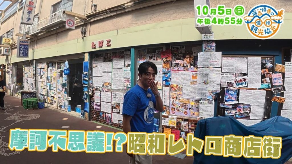 藤森慎吾の信州観光協会・2025年10月5日の放送内容