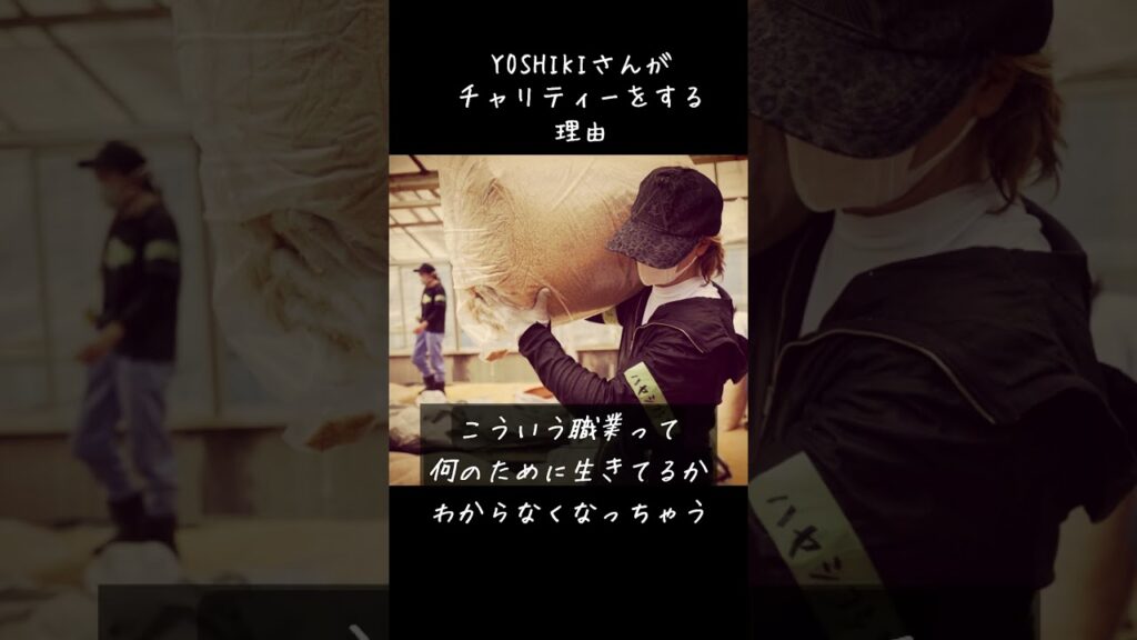X JAPANのYOSHIKIがチャリティーをやる理由  #yoshiki