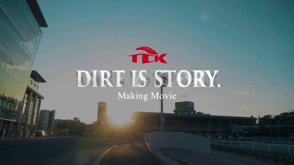 TCK 東京シティ競馬第27回ジャパンダートクラシックゲストキャラクター磯村勇斗さん就任メッセージ　2025度TVCM第4弾「DIRT IS STORY.」篇メイキング映像