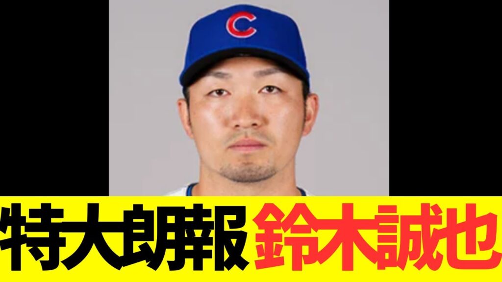 特大朗報、鈴木誠也! 特大朗報、鈴木誠也!
