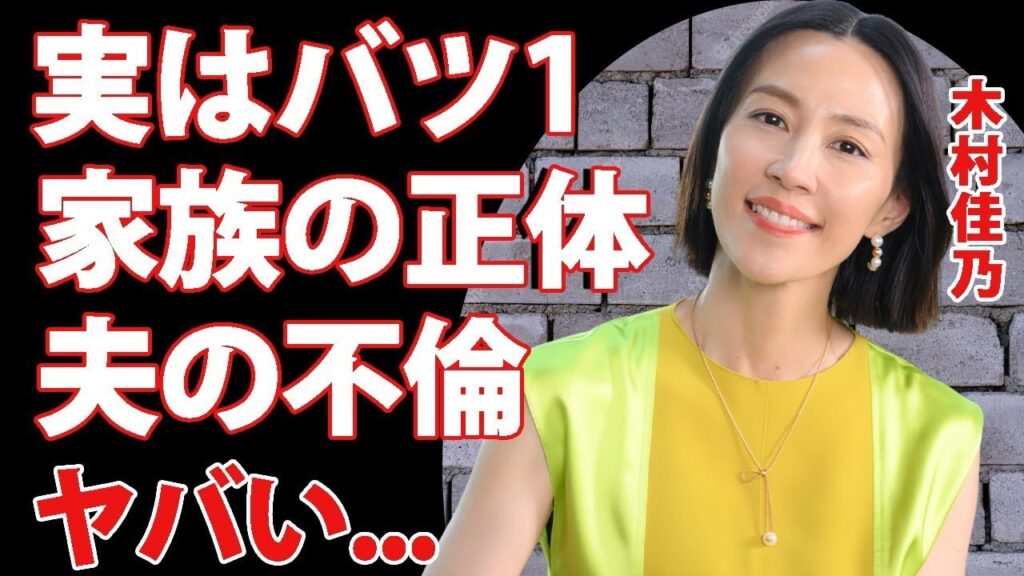 木村佳乃が夫・東山紀之と実は再婚だった真相に驚きを隠せない   『この素晴らしき世界』で活躍する女優の家族の職業   夫の「宮田はるな」との不倫事件がヤバすぎた 木村佳乃が夫・東山紀之と実は再婚だった真相に驚きを隠せない   『この素晴らしき世界』で活躍する女優の家族の職業   夫の「宮田はるな」との不倫事件がヤバすぎた