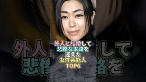 外人と結婚して悲惨な末路を迎えた女性芸能人TOP6 #宇多田ヒカル #芸能 #芸能人 #芸能界