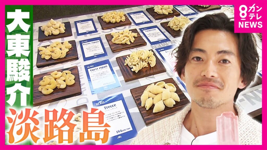【淡路島】玉ねぎとしらすだけじゃない!淡路島は「生パスタの聖地」地元愛あふれるアイスキャンディーや島最南端の”絶景”レストラン|大東駿介の発見!てくてく学〈カンテレNEWS〉 【淡路島】玉ねぎとしらすだけじゃない!淡路島は「生パスタの聖地」地元愛あふれるアイスキャンディーや島最南端の”絶景”レストラン|大東駿介の発見!てくてく学〈カンテレNEWS〉