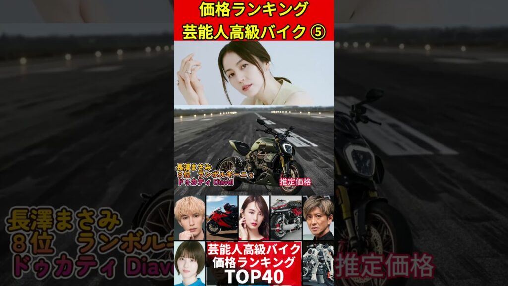 芸能人の高級バイク⑤価格ランキングTOP40!あの人に似合うスーパーバイクを勝手にランキング #バイク #単車 #オートバイ #高額バイク #高級バイク #芸能人 #愛車 #芸能ニュース #ホンダ 芸能人の高級バイク⑤価格ランキングTOP40!あの人に似合うスーパーバイクを勝手にランキング #バイク #単車 #オートバイ #高額バイク #高級バイク #芸能人 #愛車 #芸能ニュース #ホンダ