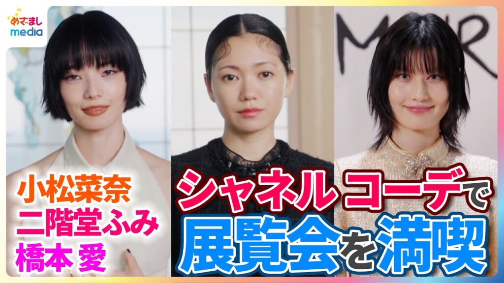 小松菜奈、二階堂ふみ、橋本愛らがシャネルの装いで展覧会を満喫「想像していたよりも圧巻」【『la Galerie du 19M Tokyo』オープニングプレビュー】